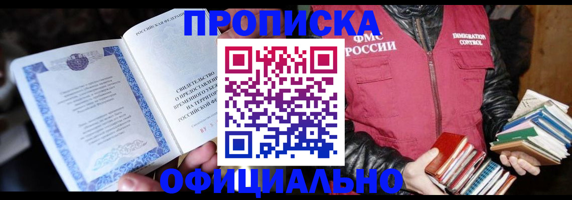 прописка штамп в Мончегорске